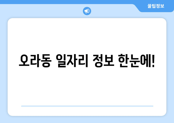 오라동 일자리 정보 한눈에!