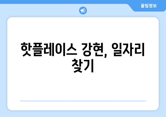 핫플레이스 강현, 일자리 찾기