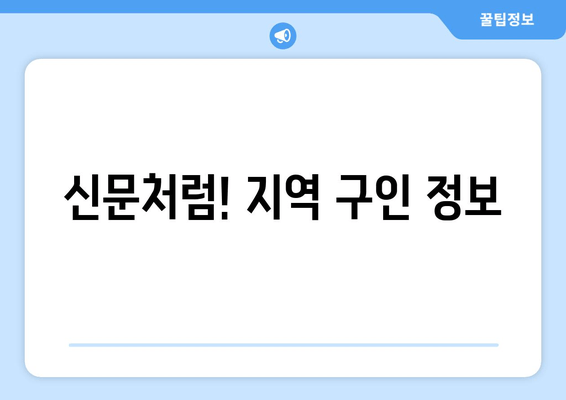 신문처럼! 지역 구인 정보