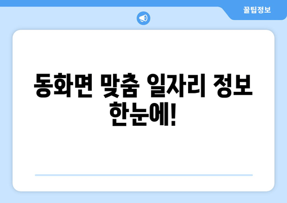 동화면 맞춤 일자리 정보 한눈에!
