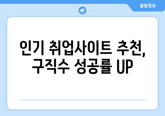 인기 취업사이트 추천, 구직수 성공률 UP