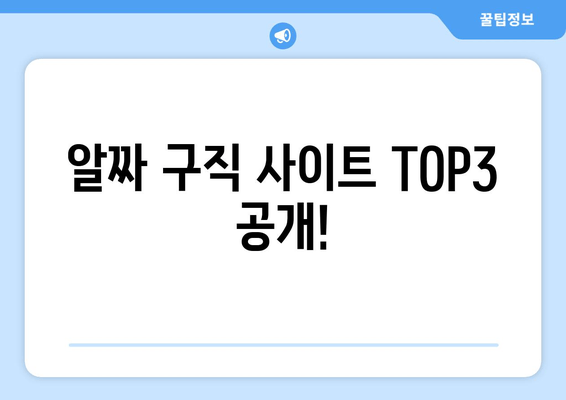 알짜 구직 사이트 TOP3 공개!