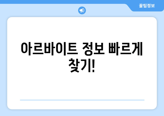 아르바이트 정보 빠르게 찾기!