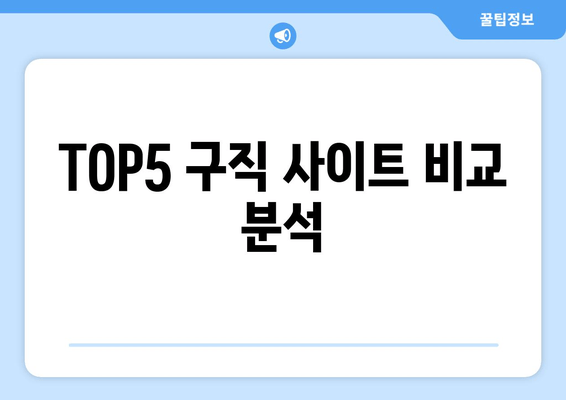 TOP5 구직 사이트 비교 분석