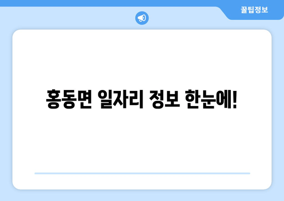 홍동면 일자리 정보 한눈에!