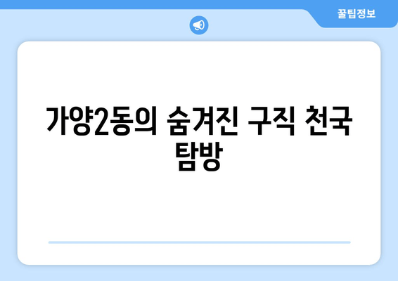 가양2동의 숨겨진 구직 천국 탐방