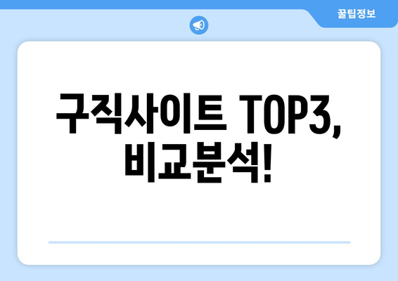 구직사이트 TOP3, 비교분석!