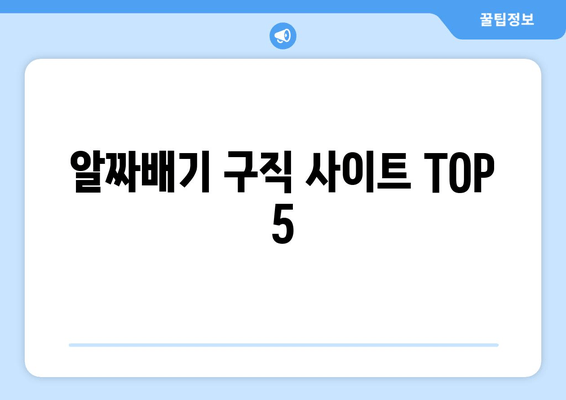 알짜배기 구직 사이트 TOP 5