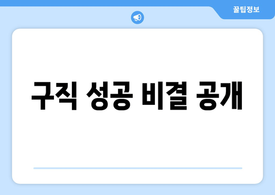 구직 성공 비결 공개