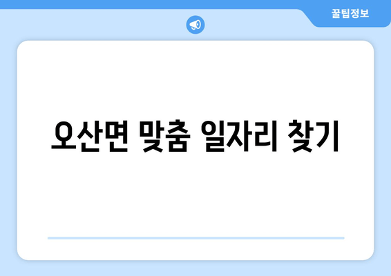 오산면 맞춤 일자리 찾기