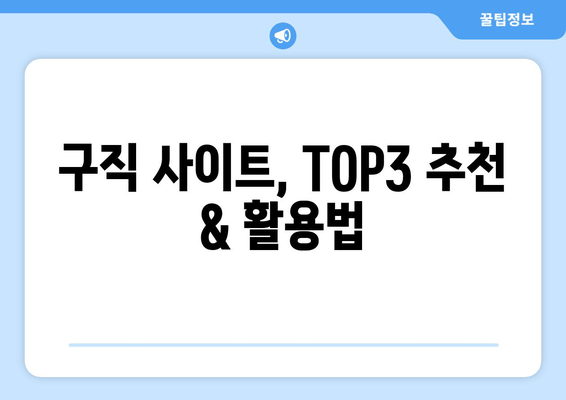 구직 사이트, TOP3 추천 & 활용법