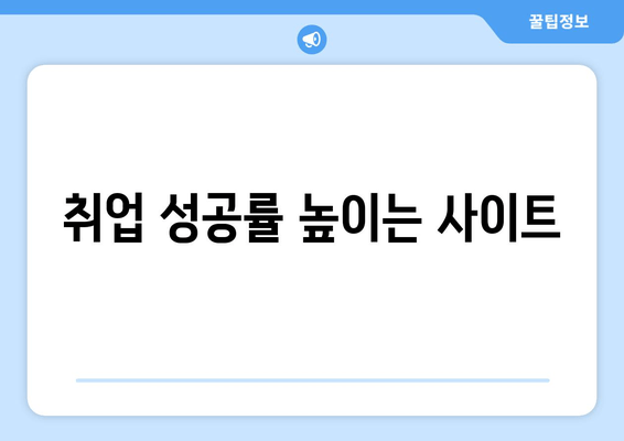 취업 성공률 높이는 사이트