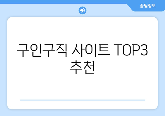 구인구직 사이트 TOP3 추천