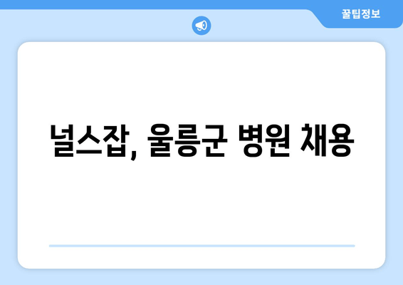 널스잡, 울릉군 병원 채용
