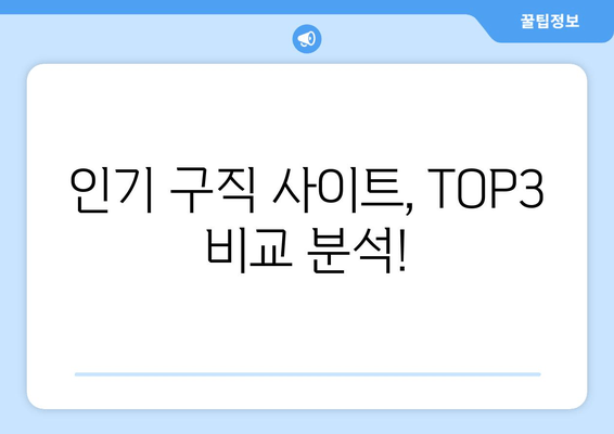 인기 구직 사이트, TOP3 비교 분석!