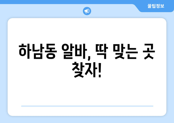 하남동 알바, 딱 맞는 곳 찾자!