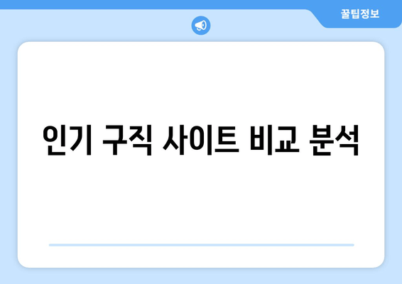 인기 구직 사이트 비교 분석