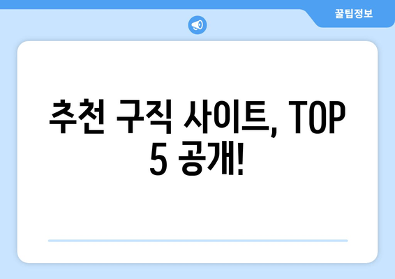 추천 구직 사이트, TOP 5 공개!