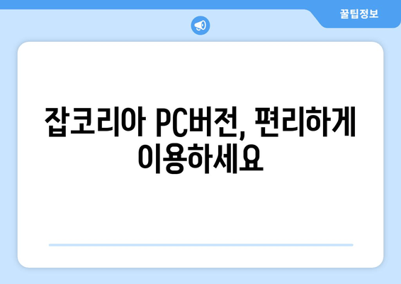 잡코리아 PC버전, 편리하게 이용하세요