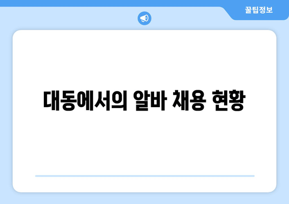 대동에서의 알바 채용 현황