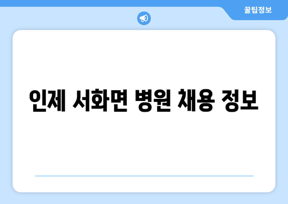 인제 서화면 병원 채용 정보