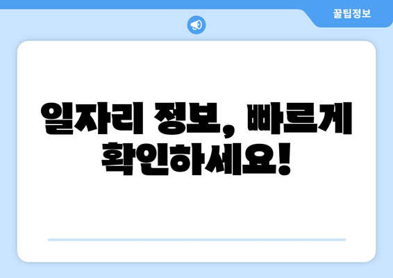 일자리 정보, 빠르게 확인하세요!