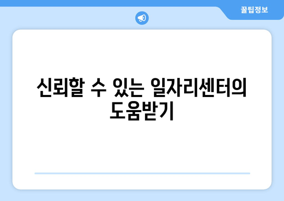 신뢰할 수 있는 일자리센터의 도움받기