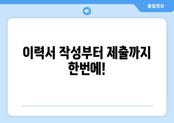 이력서 작성부터 제출까지 한번에!