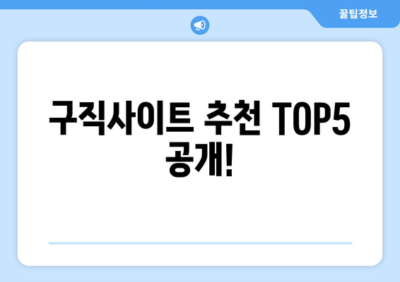 구직사이트 추천 TOP5 공개!