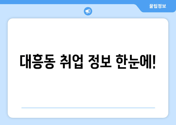 대흥동 취업 정보 한눈에!