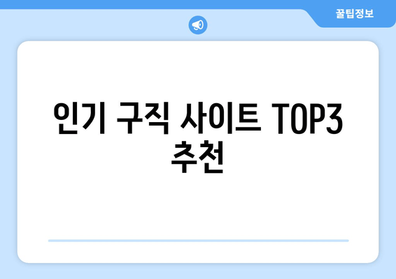 인기 구직 사이트 TOP3 추천