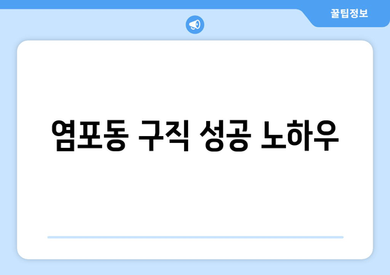 염포동 구직 성공 노하우