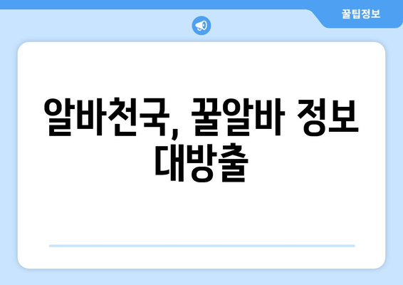 알바천국, 꿀알바 정보 대방출