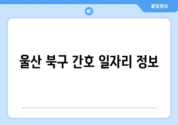 울산 북구 간호 일자리 정보