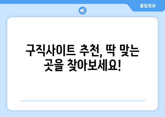 구직사이트 추천, 딱 맞는 곳을 찾아보세요!