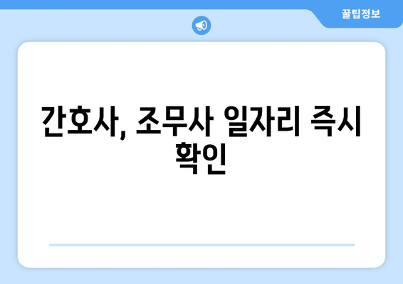 간호사, 조무사 일자리 즉시 확인