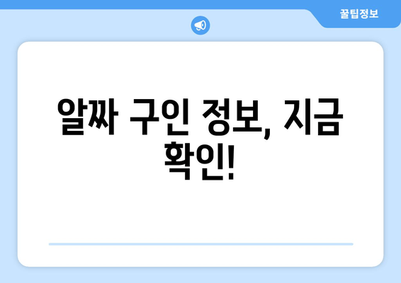 알짜 구인 정보, 지금 확인!