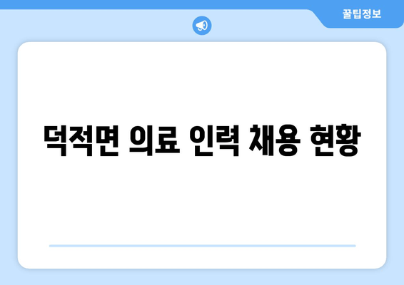 덕적면 의료 인력 채용 현황