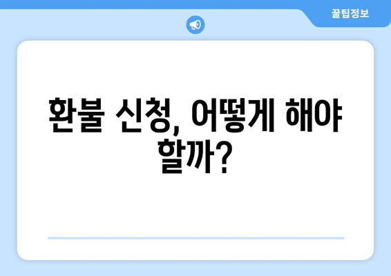 환불 신청, 어떻게 해야 할까?