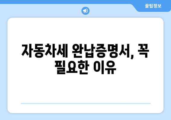 자동차세 완납증명서, 꼭 필요한 이유