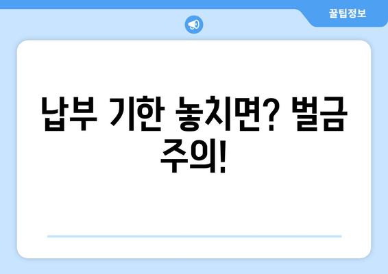 납부 기한 놓치면? 벌금 주의!