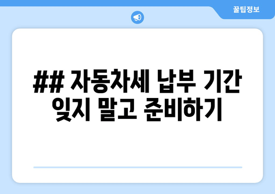 ## 자동차세 납부 기간 잊지 말고 준비하기