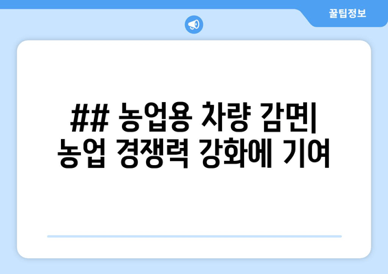 ## 농업용 차량 감면| 농업 경쟁력 강화에 기여