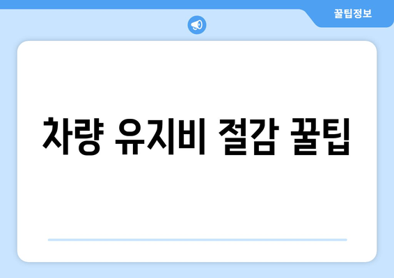 차량 유지비 절감 꿀팁