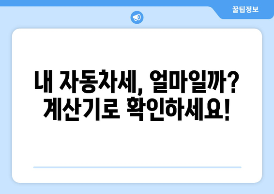 내 자동차세, 얼마일까? 계산기로 확인하세요!