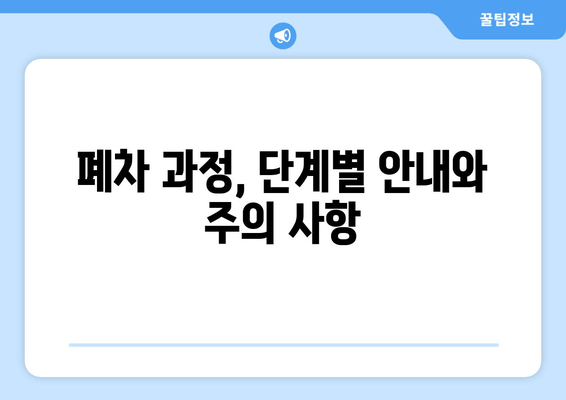 폐차 과정, 단계별 안내와 주의 사항