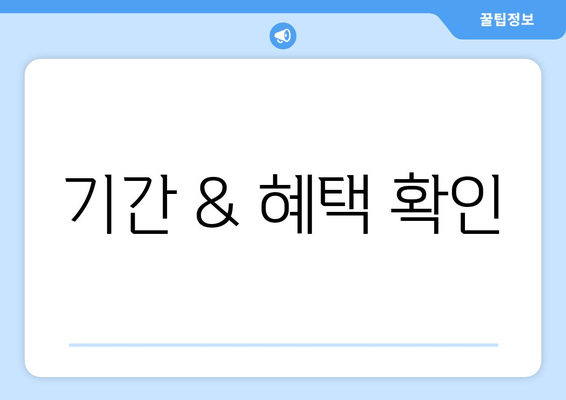 기간 & 혜택 확인