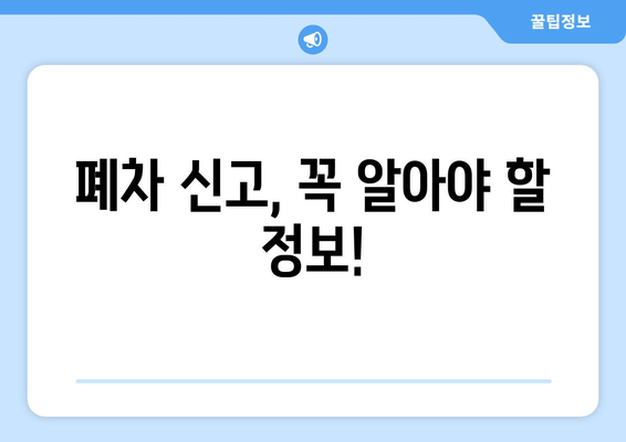 폐차 신고, 꼭 알아야 할 정보!