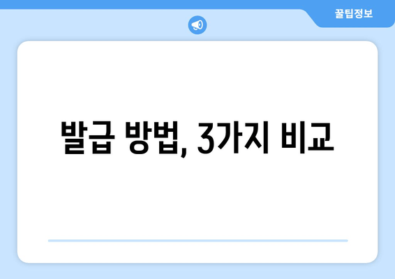 발급 방법, 3가지 비교
