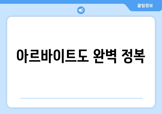 아르바이트도 완벽 정복